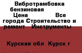Вибротрамбовка бензиновая JCB VMR75 › Цена ­ 100 000 - Все города Строительство и ремонт » Инструменты   . Курская обл.,Курск г.